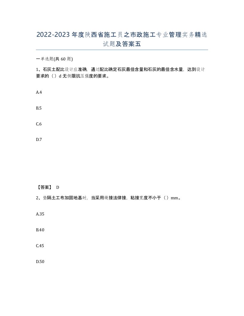 2022-2023年度陕西省施工员之市政施工专业管理实务试题及答案五