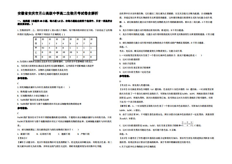 安徽省安庆市月山高级中学高二生物月考试卷含解析