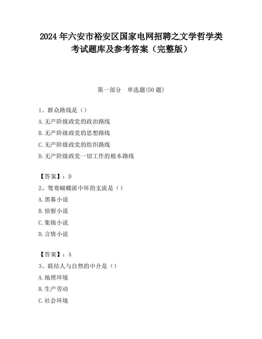 2024年六安市裕安区国家电网招聘之文学哲学类考试题库及参考答案（完整版）