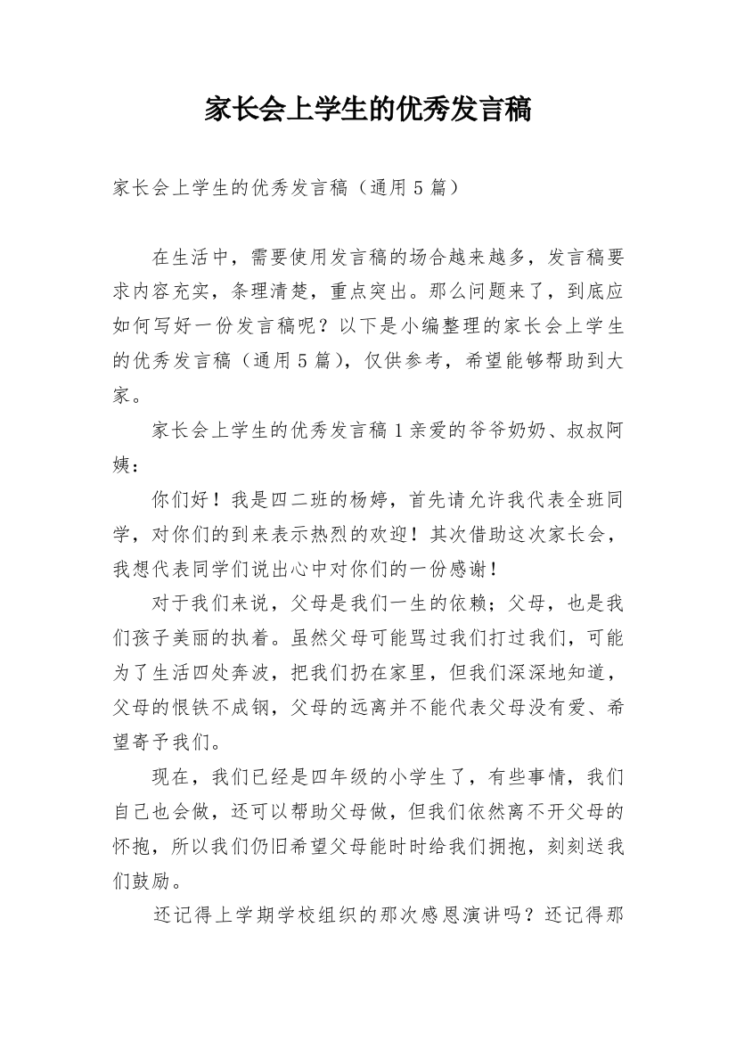 家长会上学生的优秀发言稿