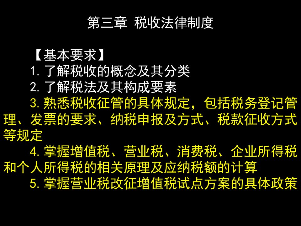 财经法规之税收法律制度