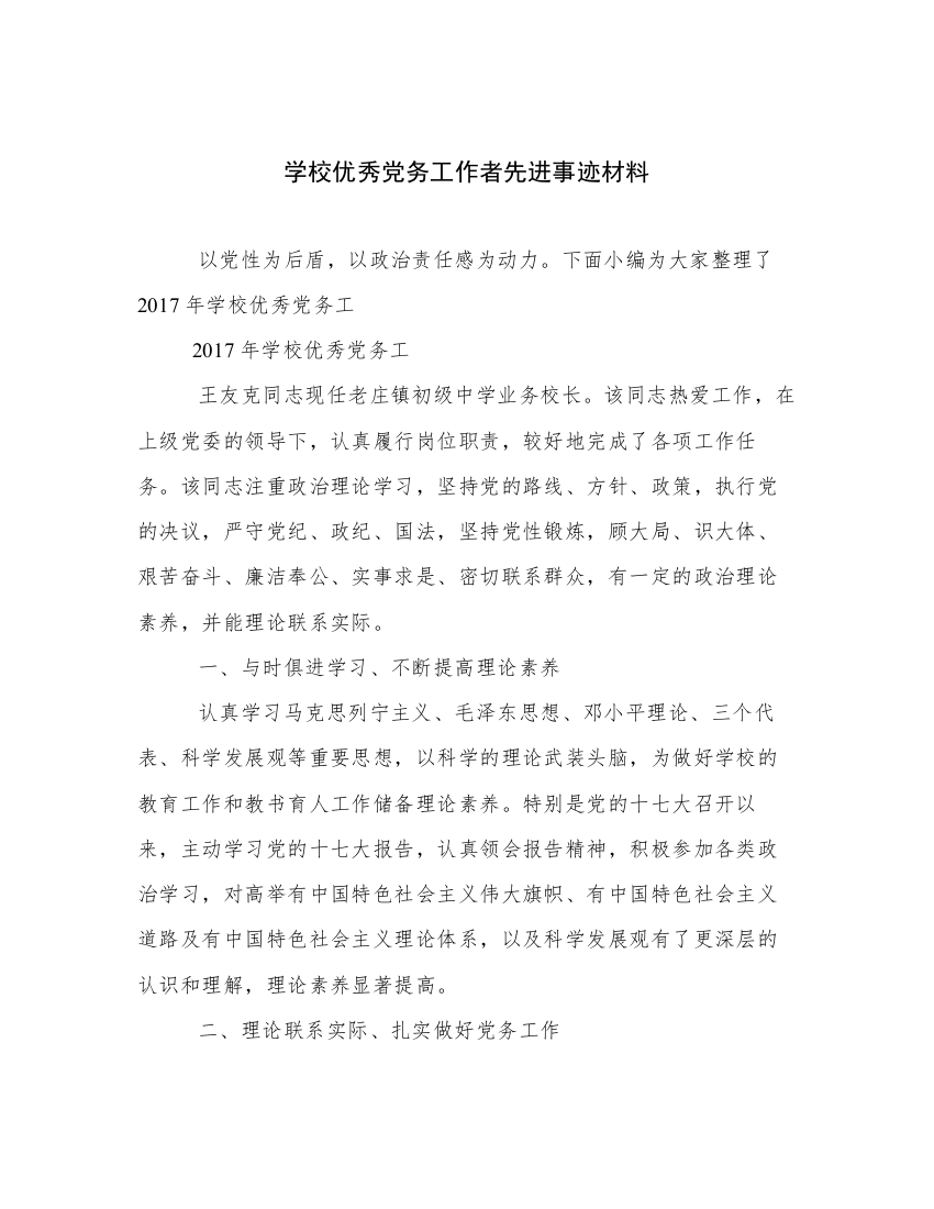 学校优秀党务工作者先进事迹材料