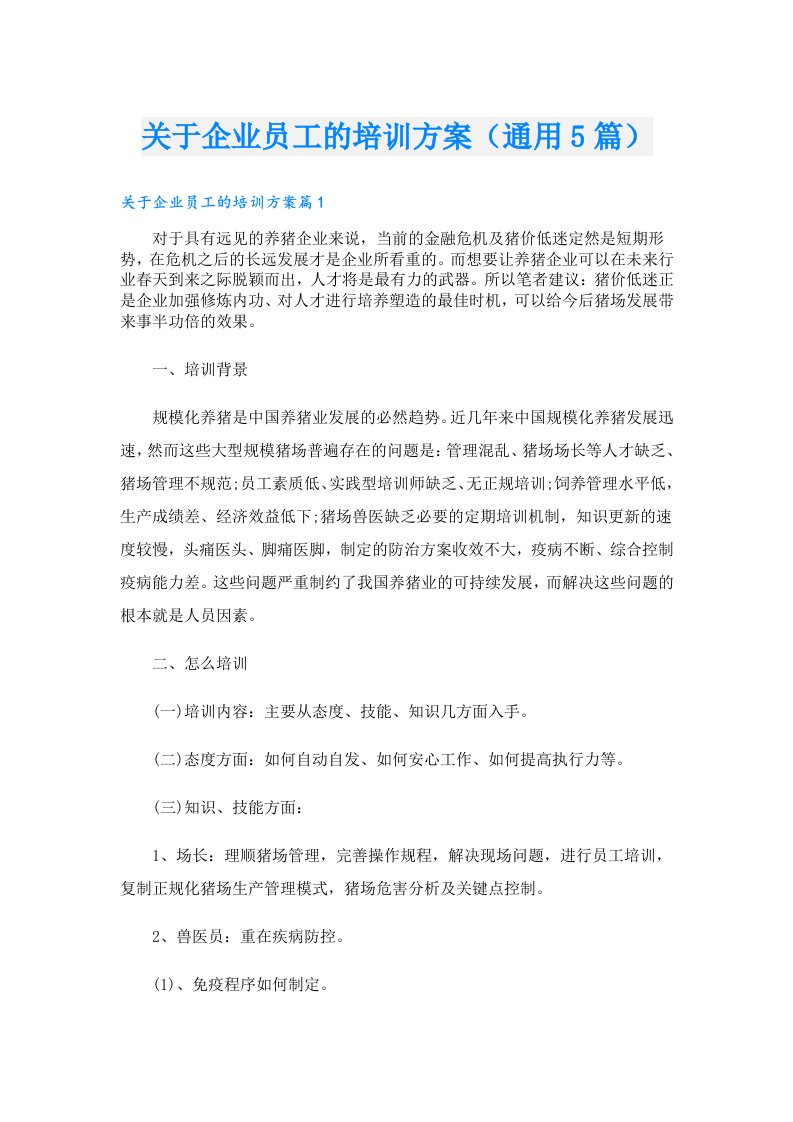 关于企业员工的培训方案（通用5篇）