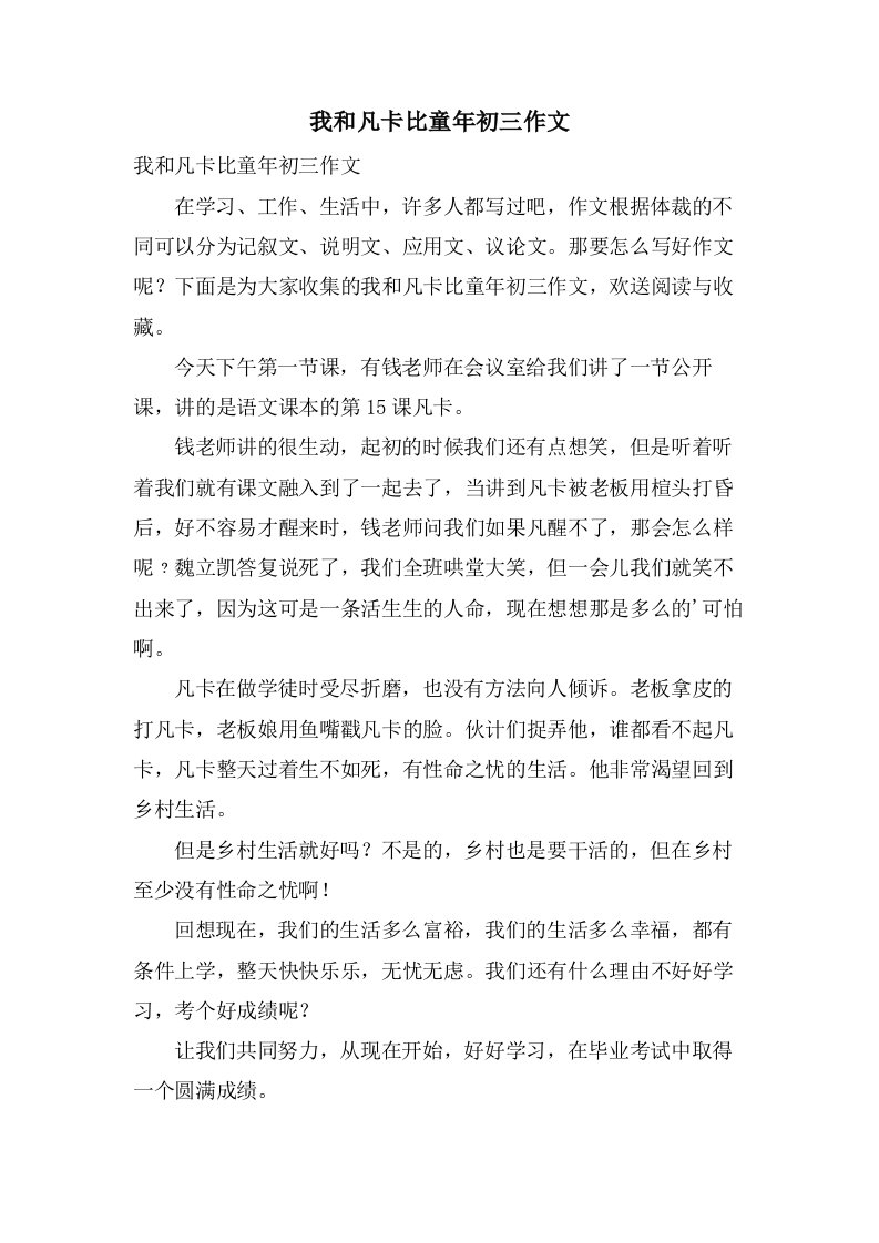 我和凡卡比童年初三作文