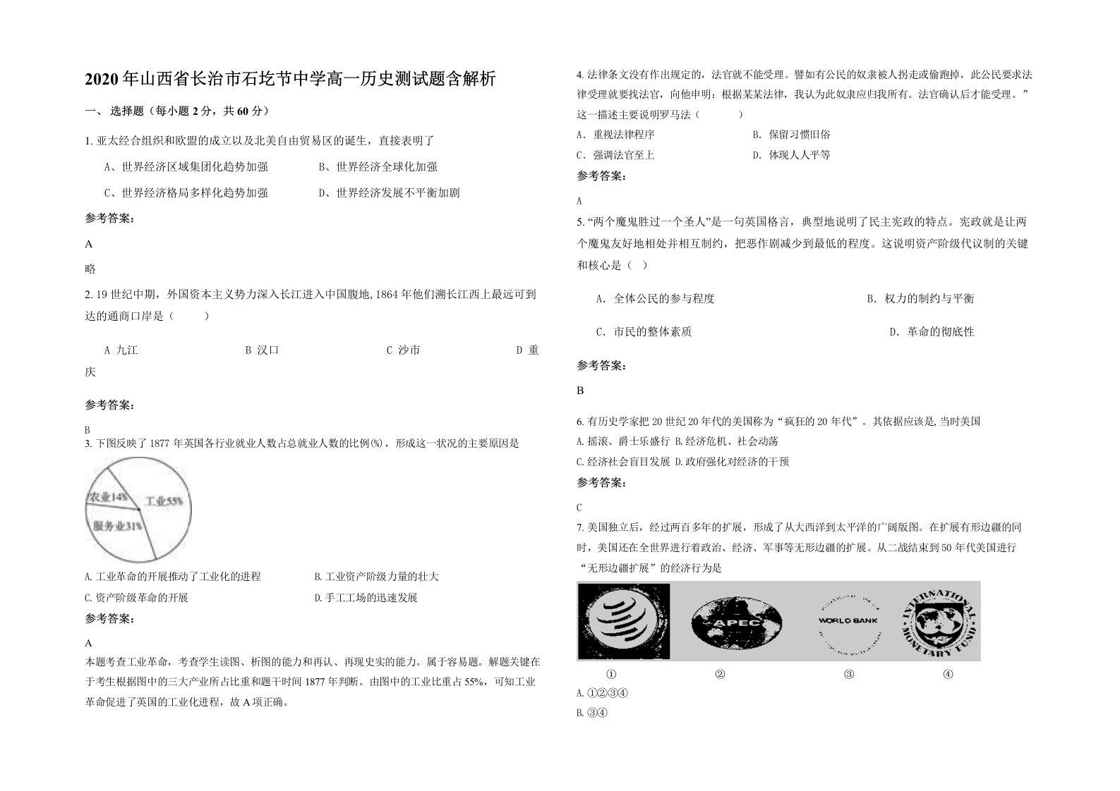 2020年山西省长治市石圪节中学高一历史测试题含解析