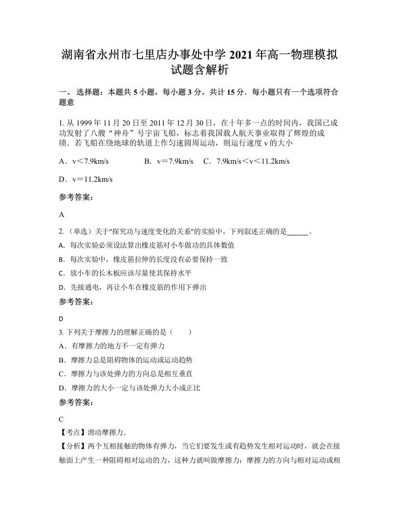 湖南省永州市七里店办事处中学2021年高一物理模拟试题含解析