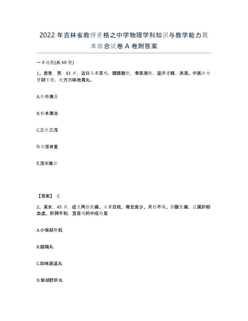 2022年吉林省教师资格之中学物理学科知识与教学能力题库综合试卷A卷附答案