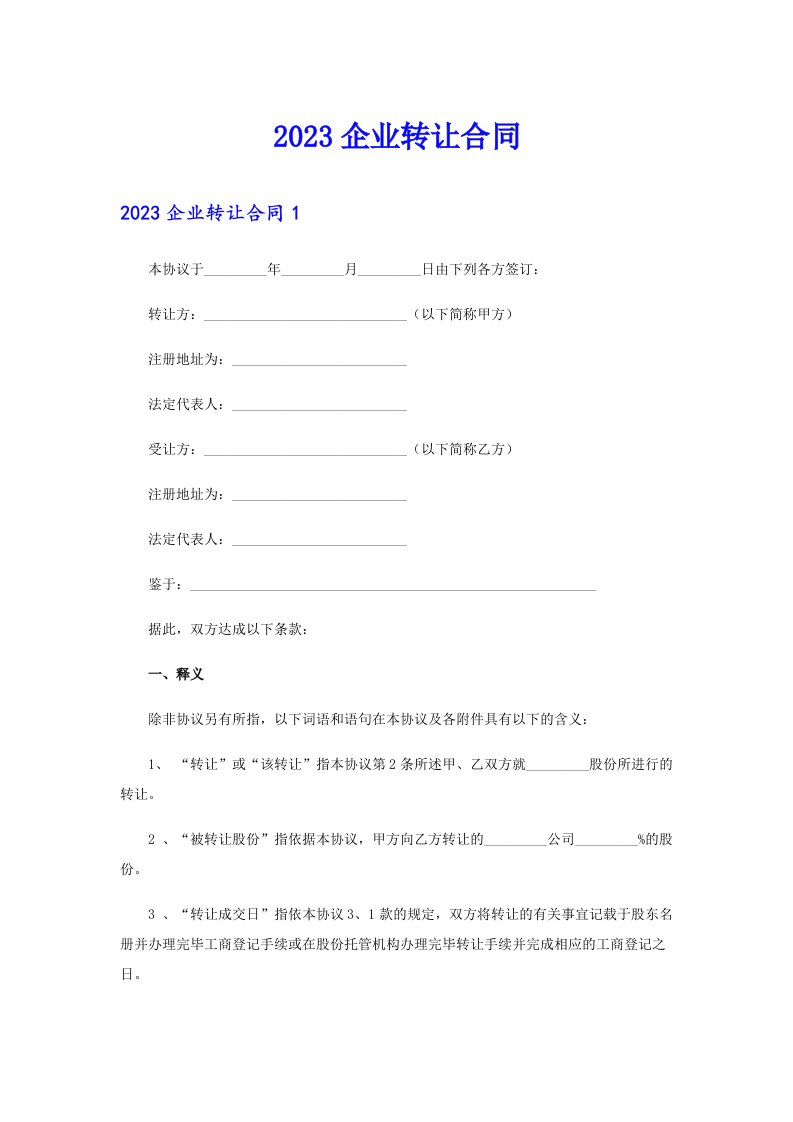 2023企业转让合同