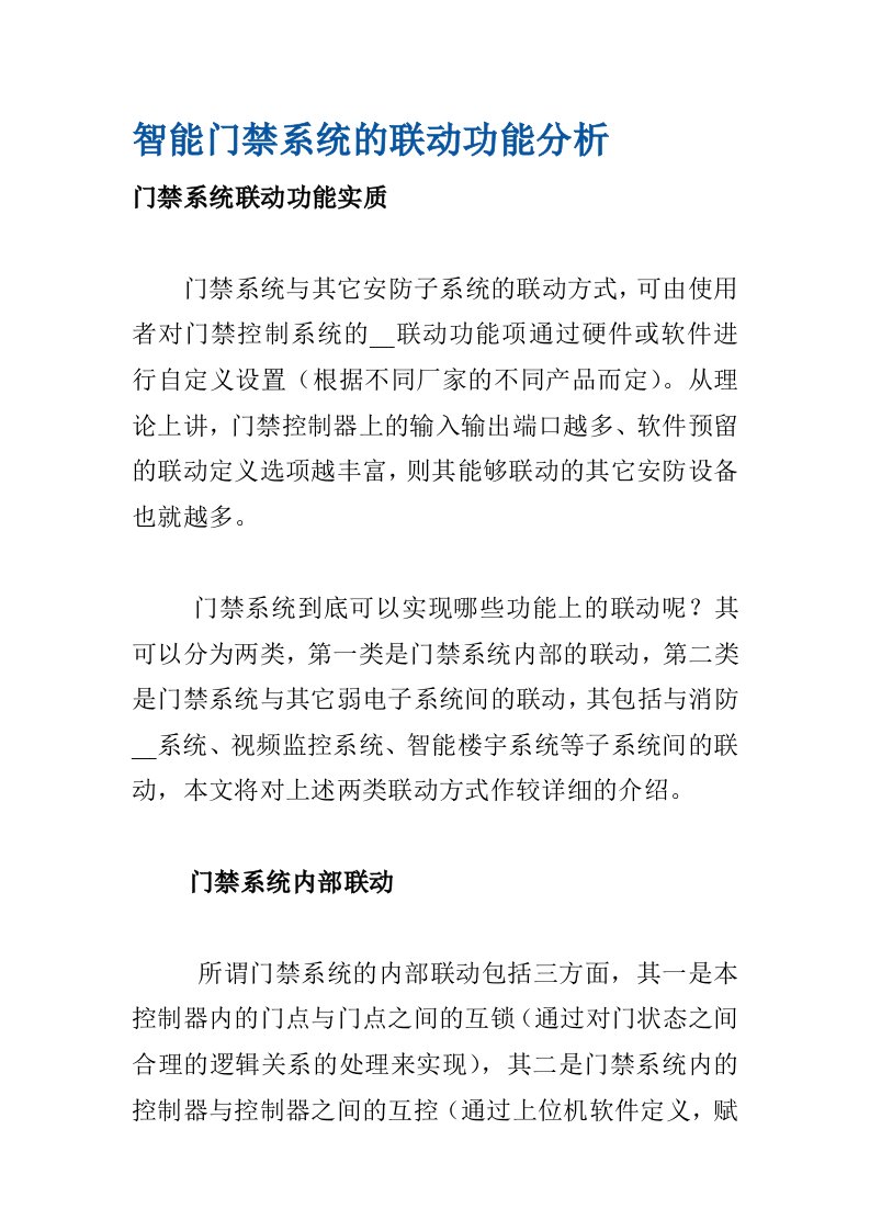 智能门禁系统及联动功能分析