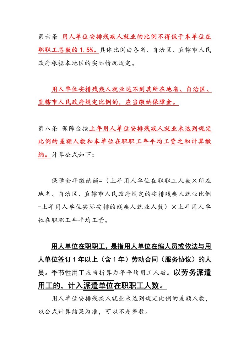 残疾人保障金的缴纳比例及计算公式