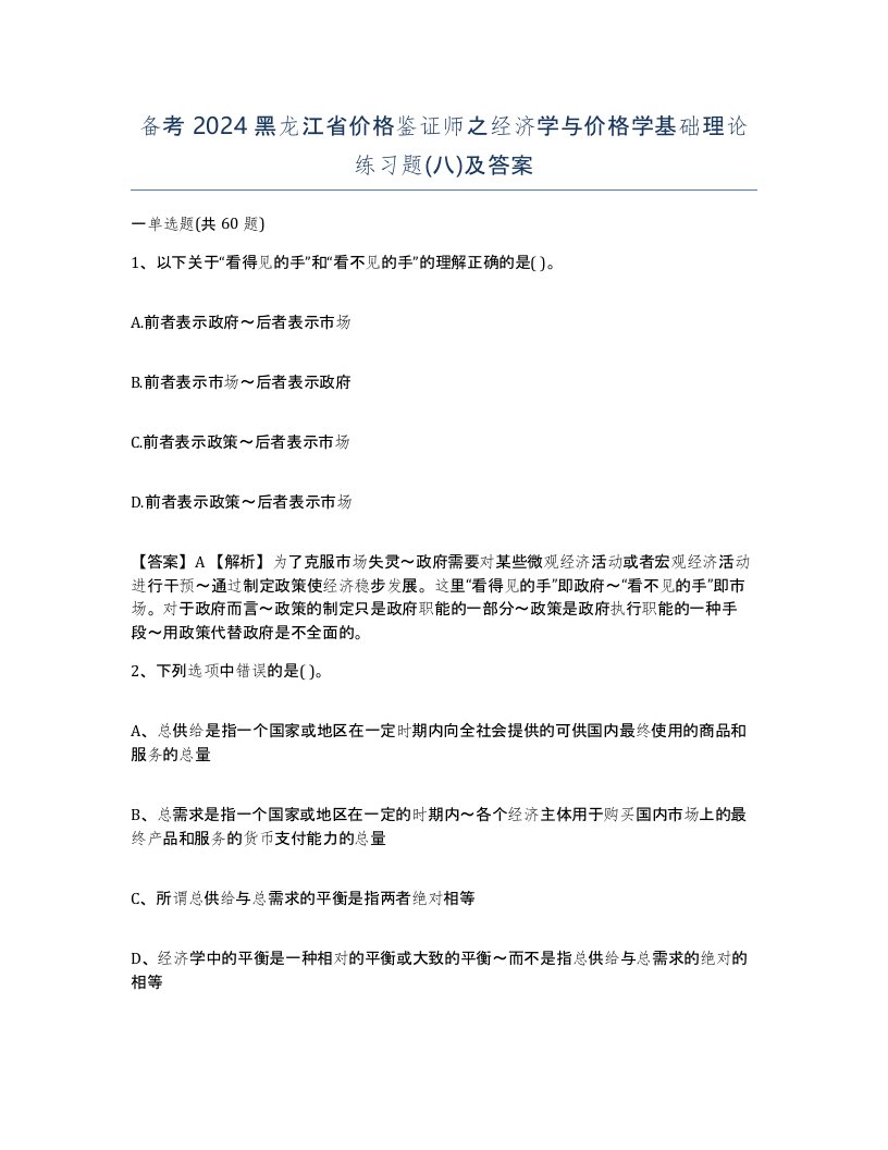 备考2024黑龙江省价格鉴证师之经济学与价格学基础理论练习题八及答案