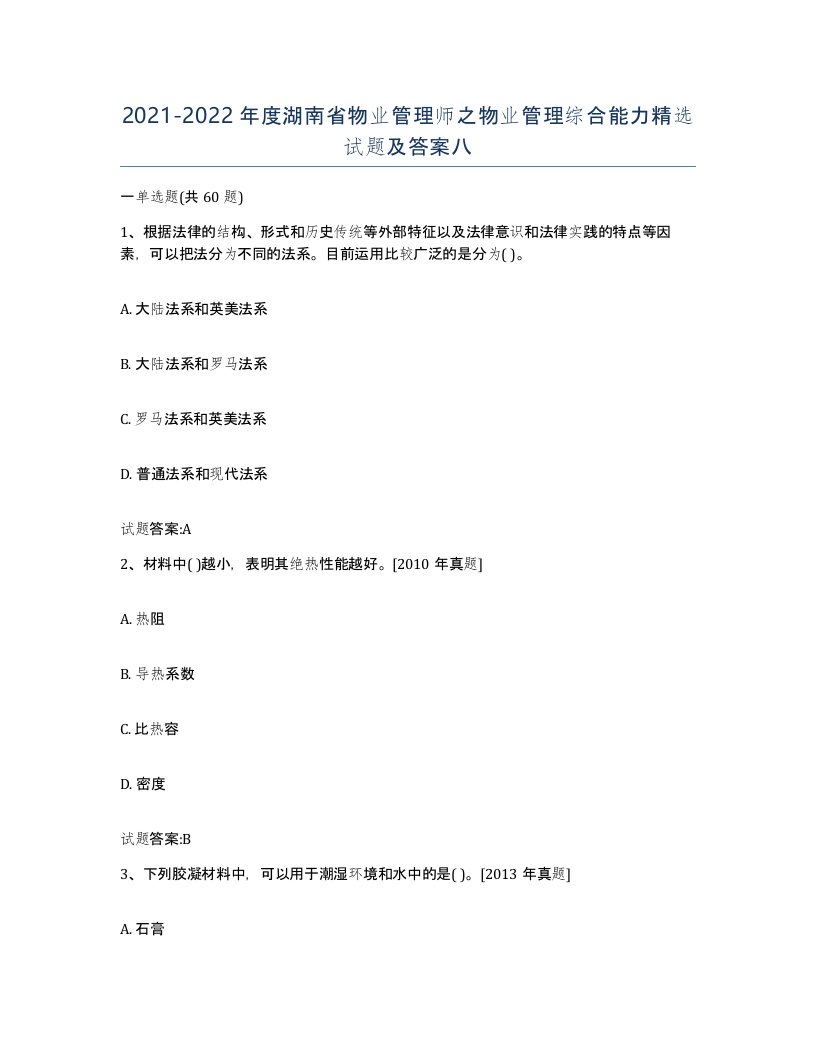 2021-2022年度湖南省物业管理师之物业管理综合能力试题及答案八