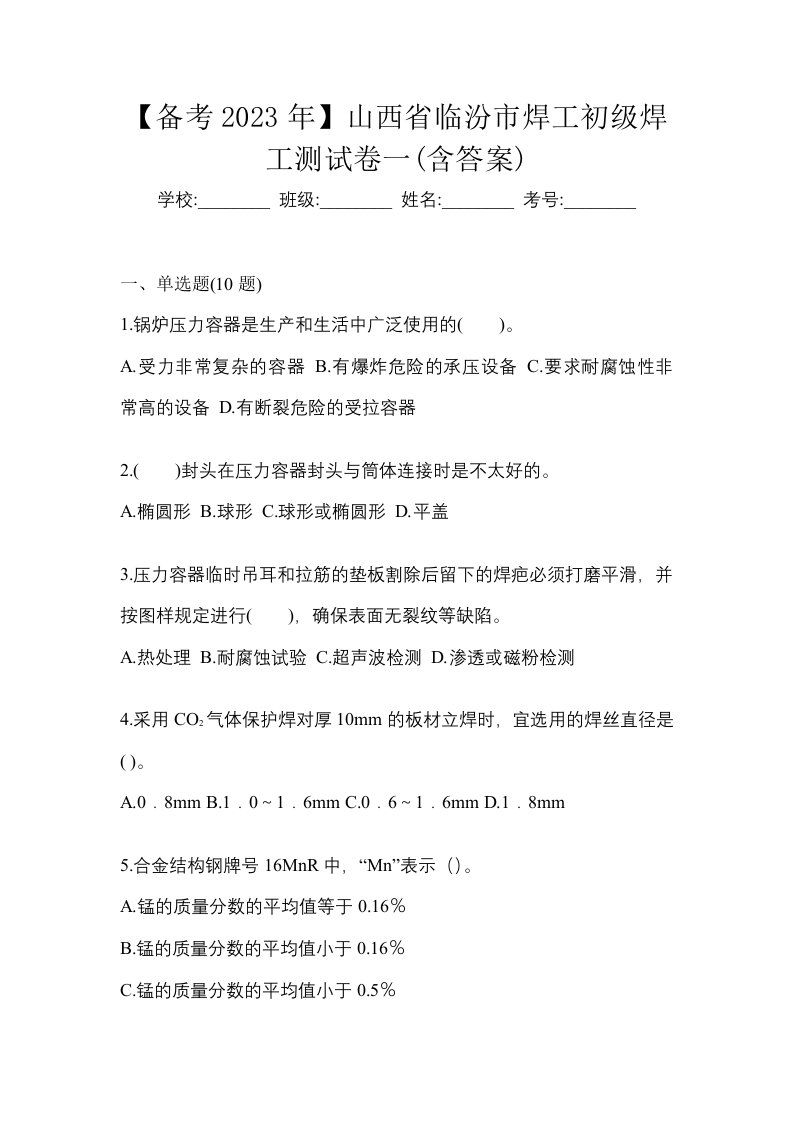 备考2023年山西省临汾市焊工初级焊工测试卷一含答案