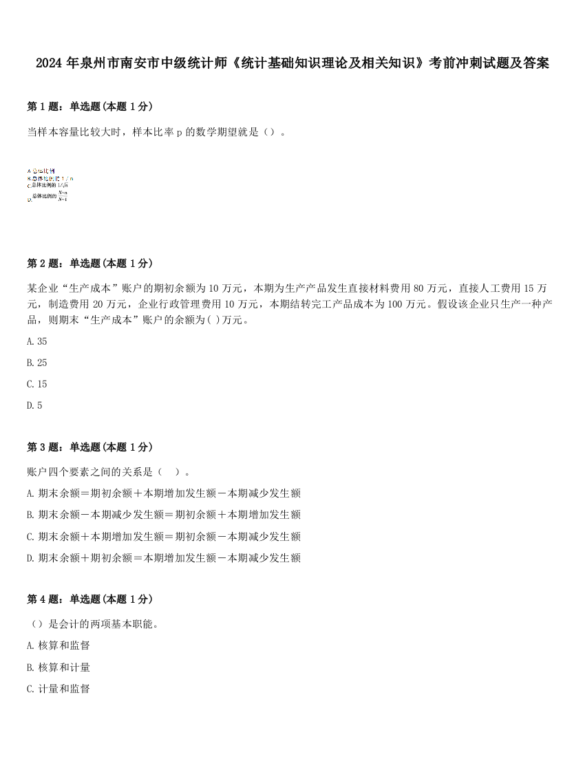 2024年泉州市南安市中级统计师《统计基础知识理论及相关知识》考前冲刺试题及答案