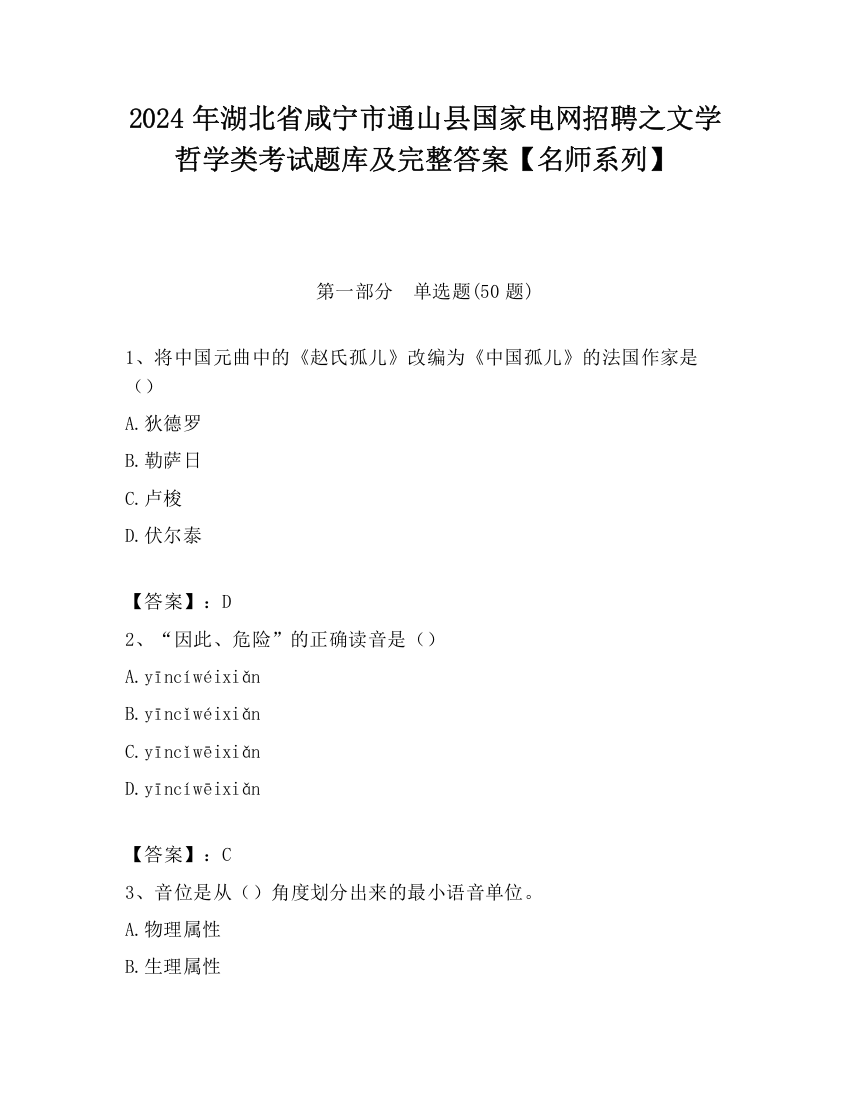 2024年湖北省咸宁市通山县国家电网招聘之文学哲学类考试题库及完整答案【名师系列】