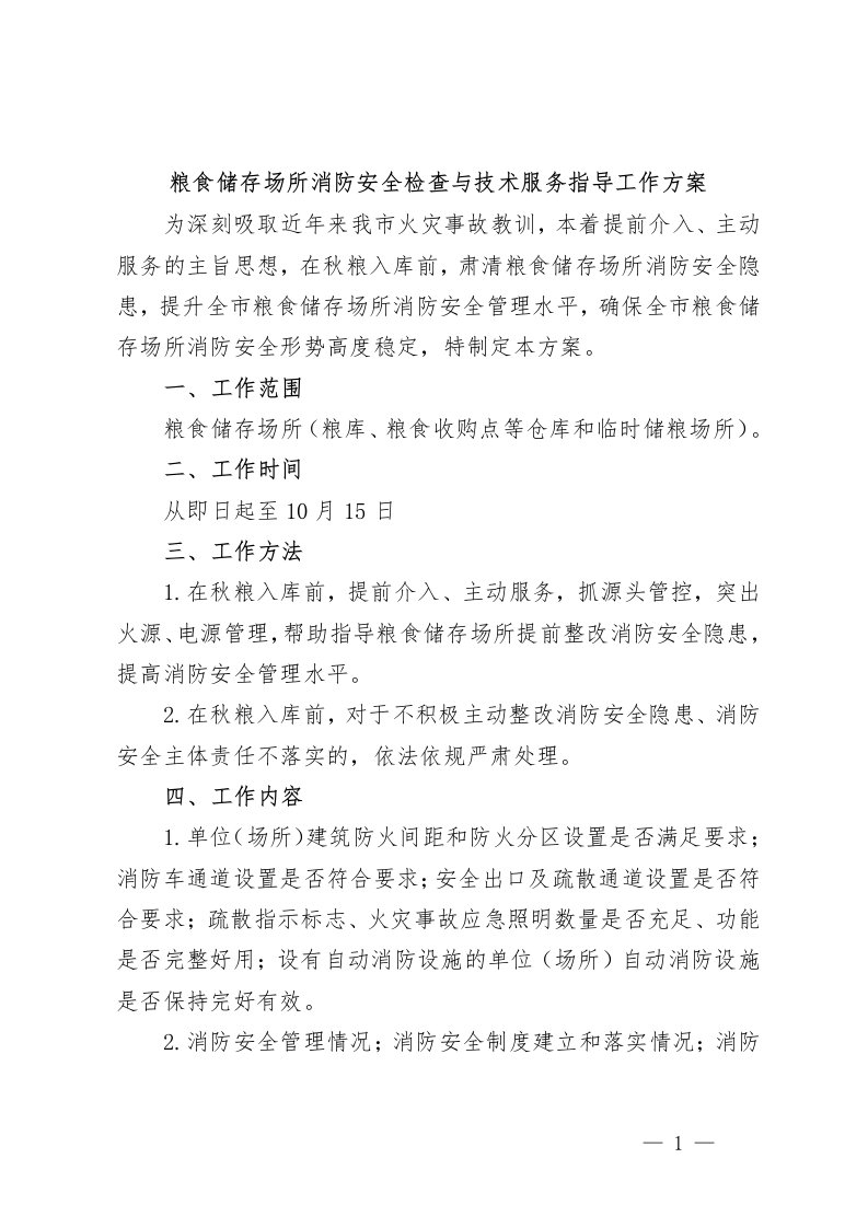 粮食储存场所消防安全检查与技术服务指导工作方案