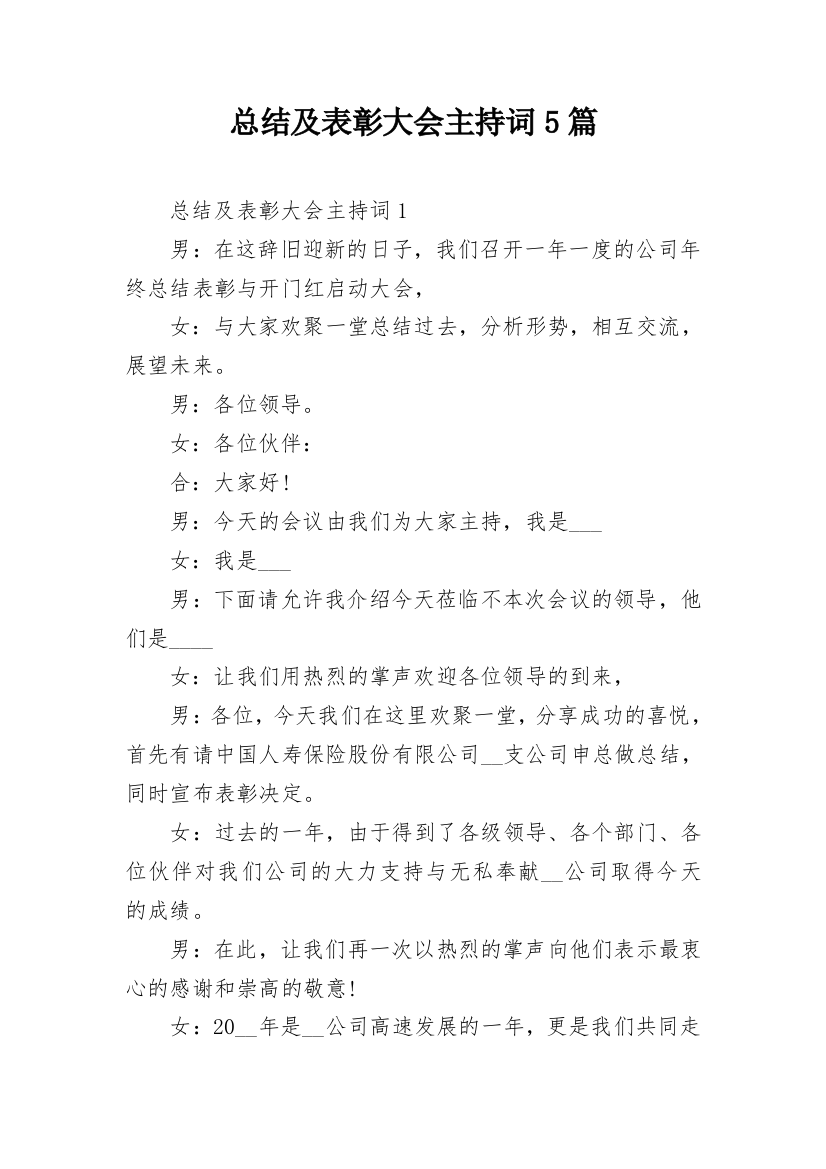 总结及表彰大会主持词5篇