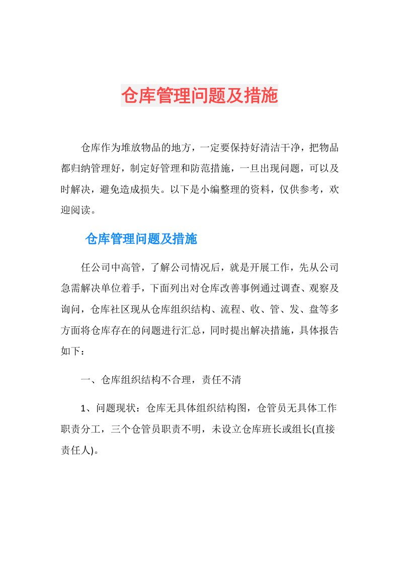 仓库管理问题及措施