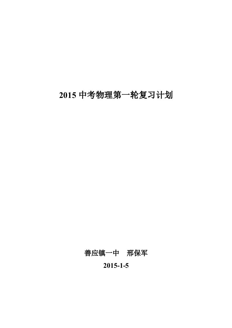 2015中考物理第一轮复习计划