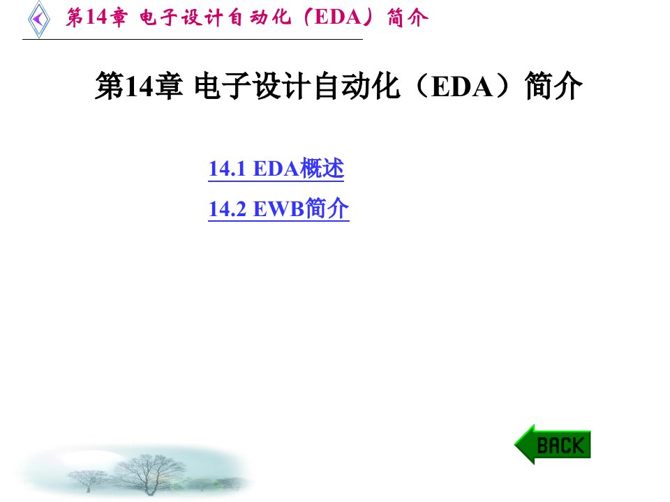 电路与电子技术-电子设计自动化eda简介