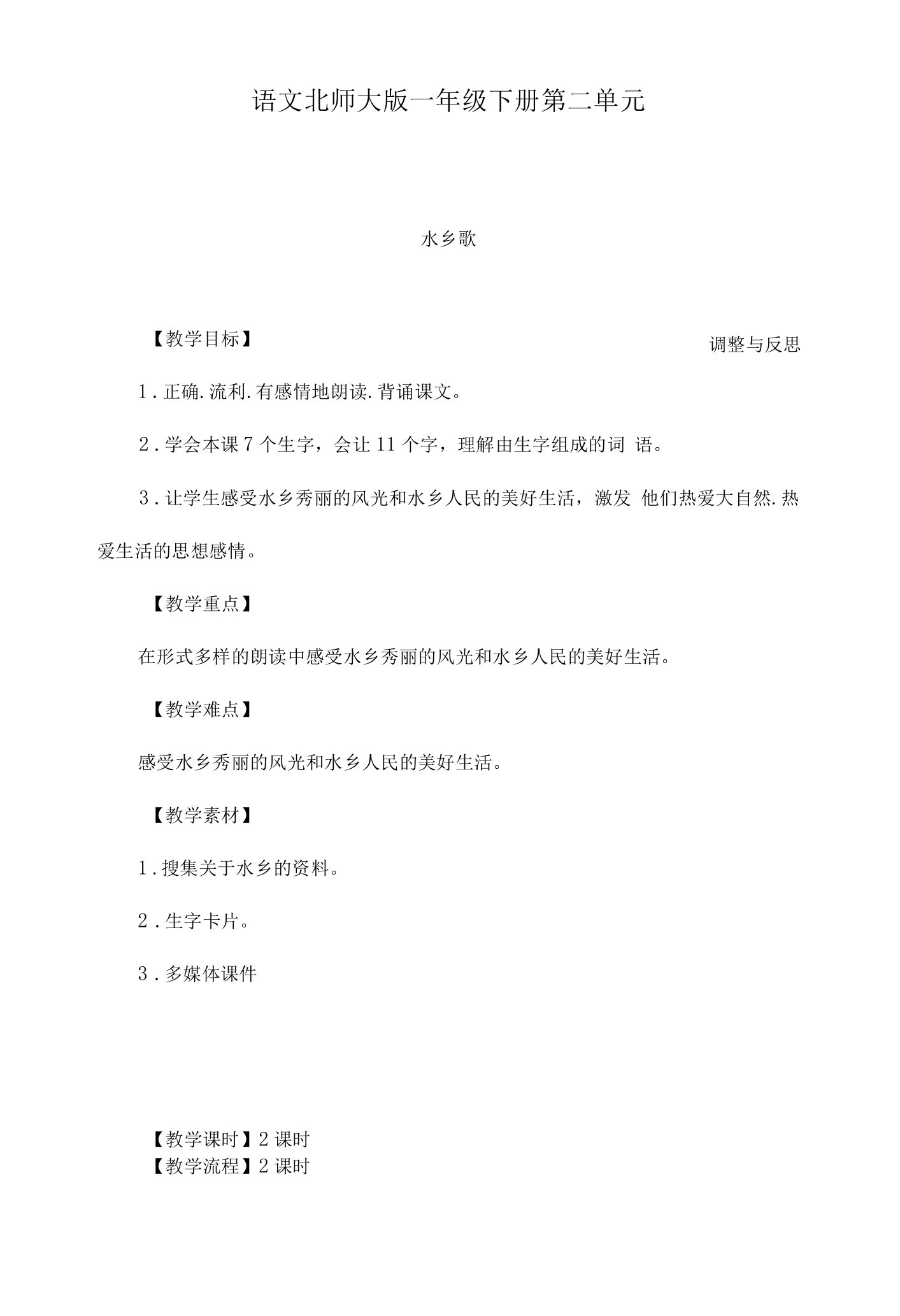 最新北师版小学语文一年级下册《水乡歌》优秀教案