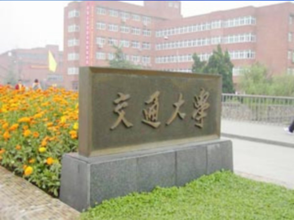 上海交通大学