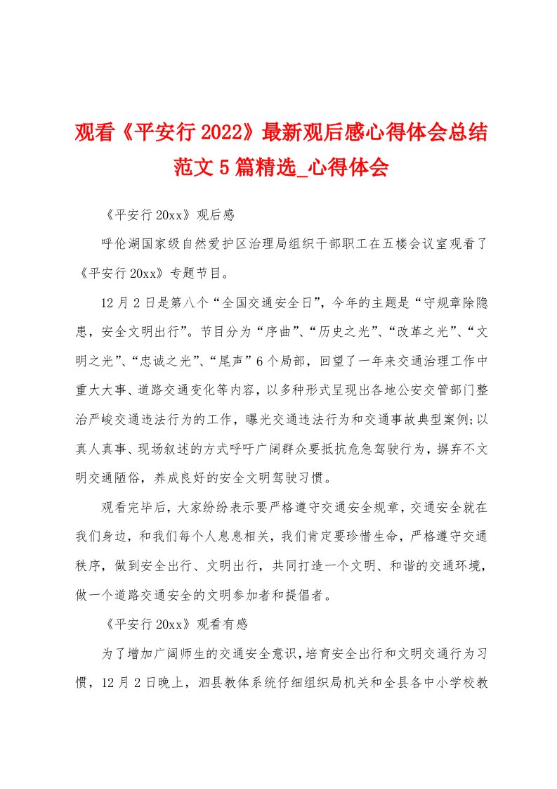 观看《平安行2022年》观后感心得体会总结5篇