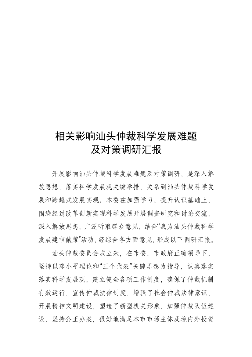 有关影响汕头仲裁科学发展难题与对策的调研报告样本