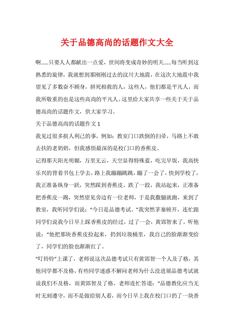 关于品德高尚的话题作文大全