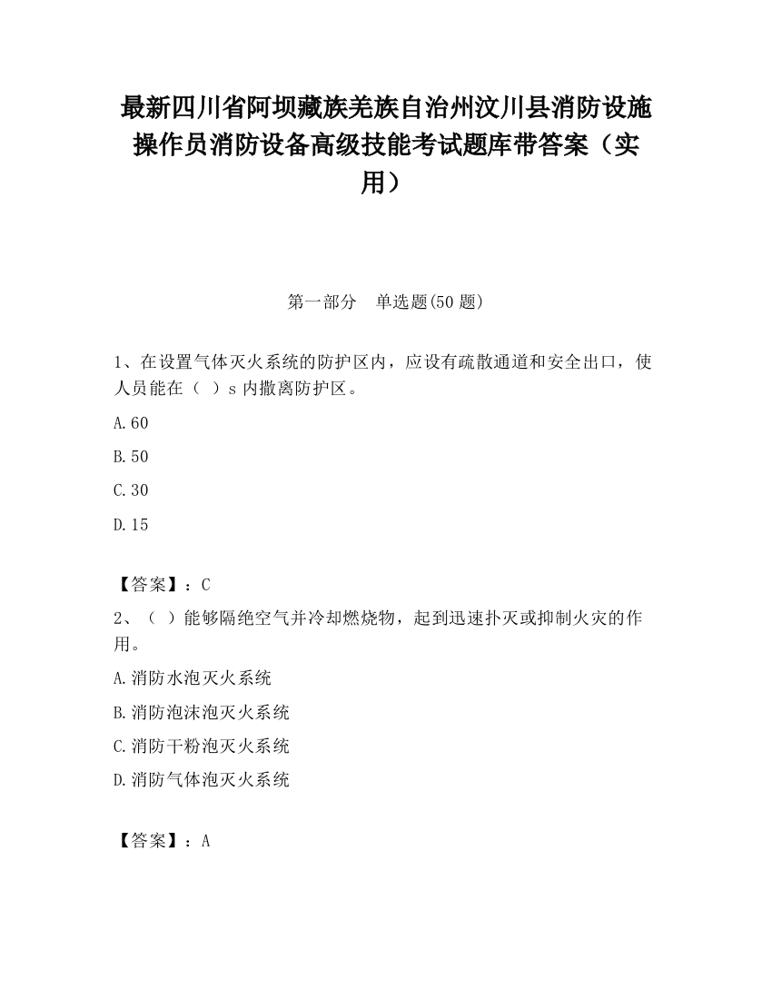 最新四川省阿坝藏族羌族自治州汶川县消防设施操作员消防设备高级技能考试题库带答案（实用）