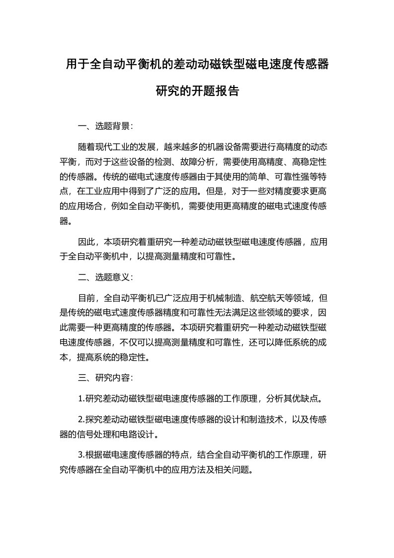 用于全自动平衡机的差动动磁铁型磁电速度传感器研究的开题报告