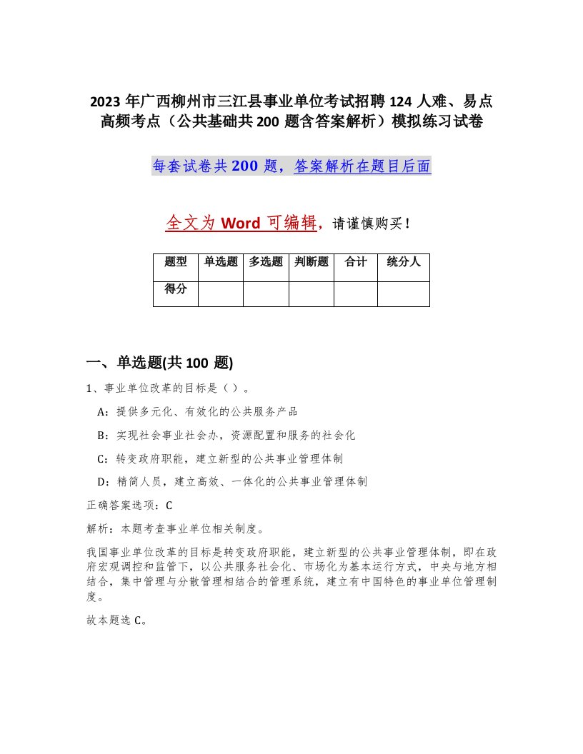 2023年广西柳州市三江县事业单位考试招聘124人难易点高频考点公共基础共200题含答案解析模拟练习试卷