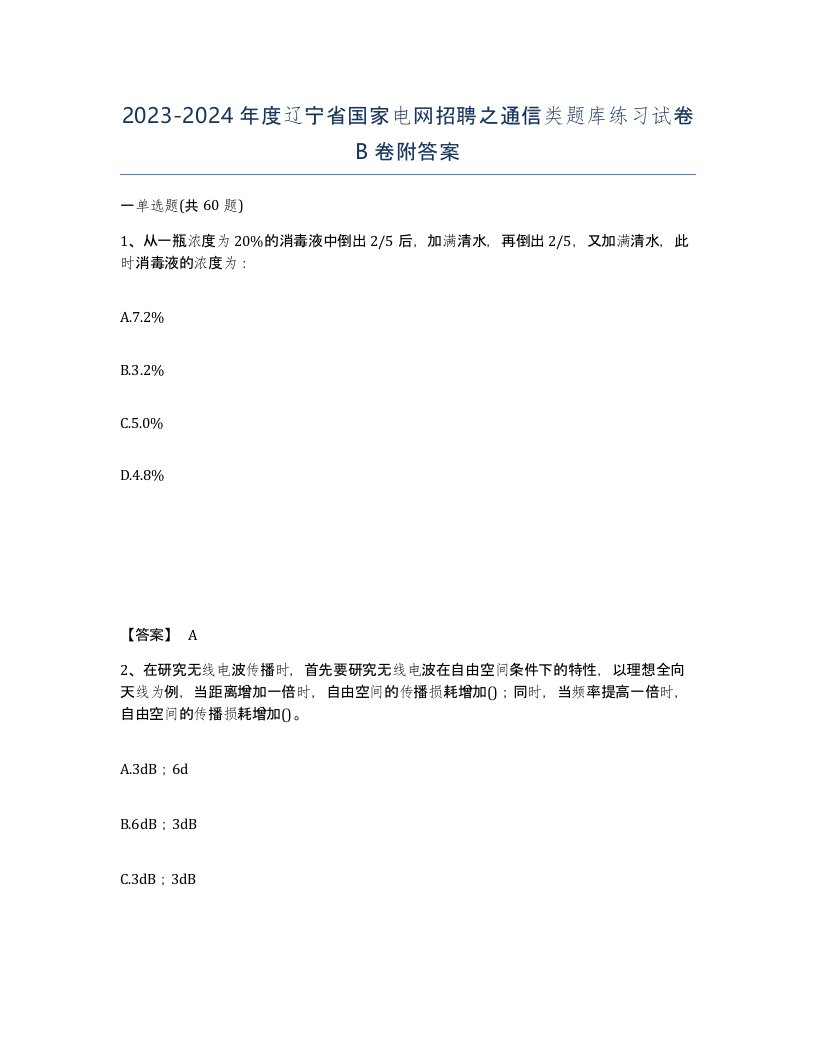 2023-2024年度辽宁省国家电网招聘之通信类题库练习试卷B卷附答案