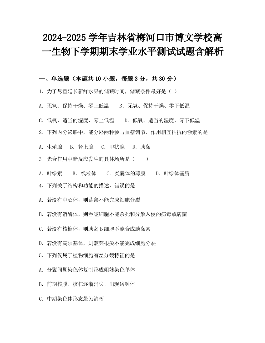 2024-2025学年吉林省梅河口市博文学校高一生物下学期期末学业水平测试试题含解析