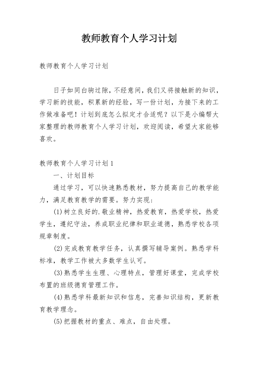 教师教育个人学习计划