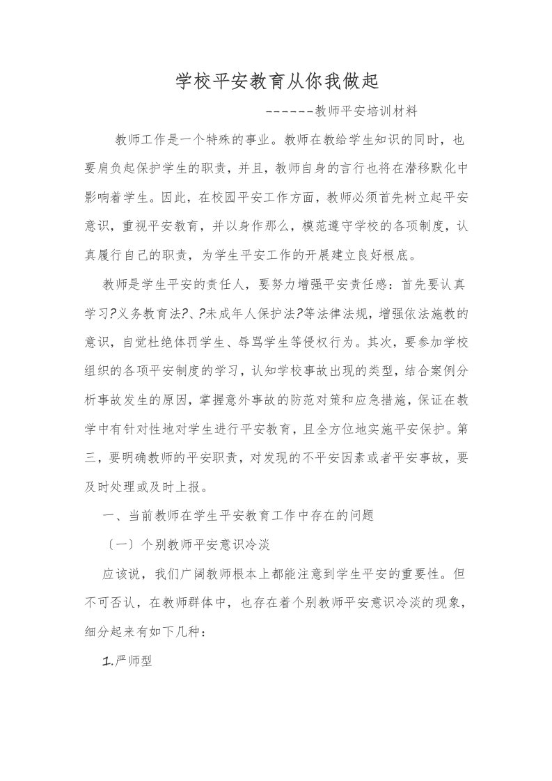 教师安全培训材料