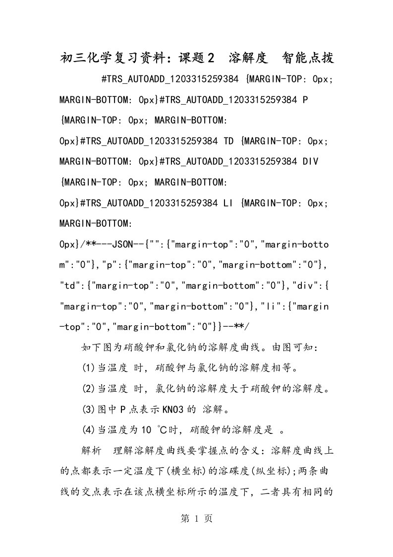 新版初三化学复习资料：课题2　溶解度　智能点拨