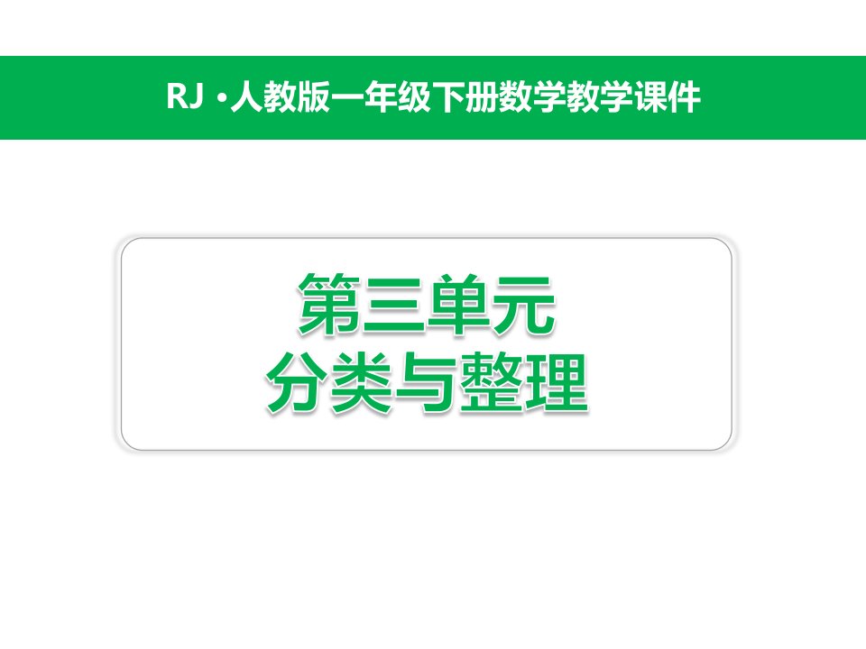 人教版一年级数学下第三单元分类与整理课件全套