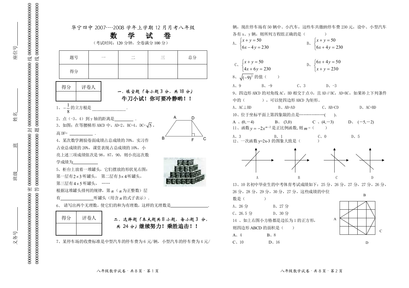 【小学中学教育精选】四中07-08上12月月考八年级数学试卷