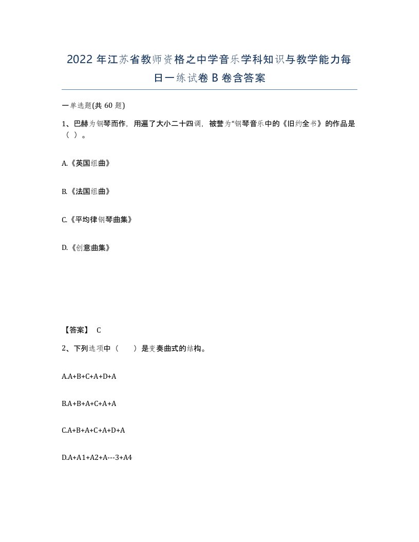 2022年江苏省教师资格之中学音乐学科知识与教学能力每日一练试卷B卷含答案