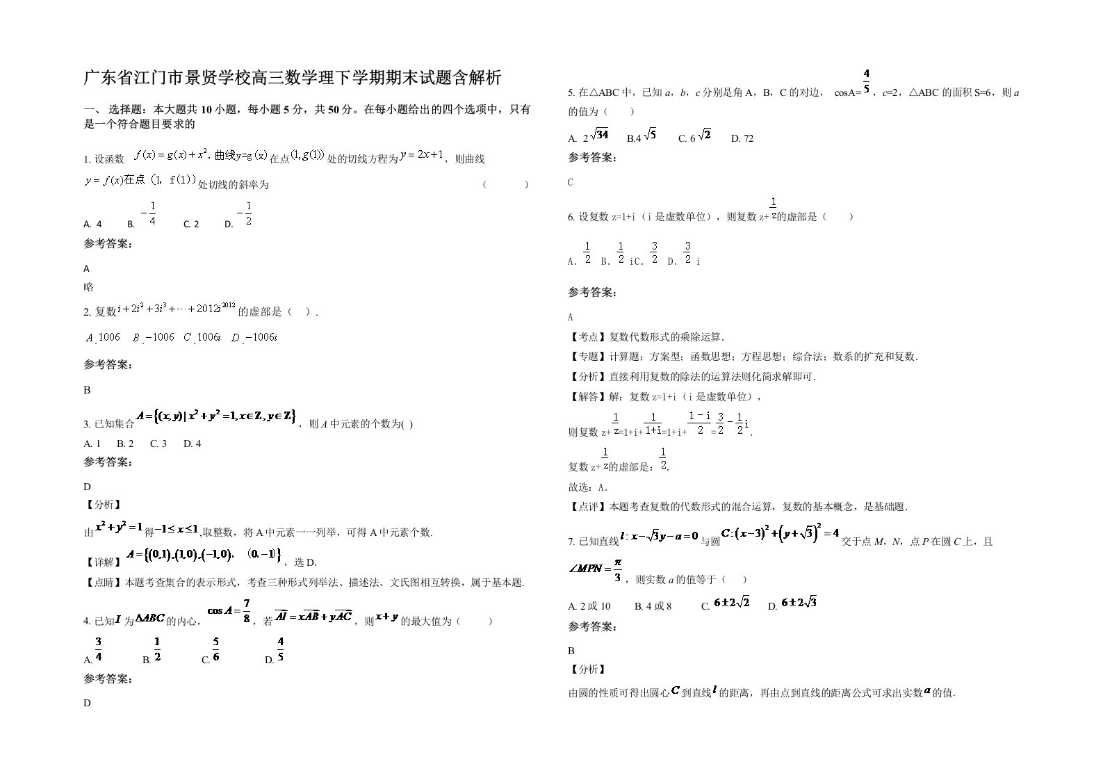 广东省江门市景贤学校高三数学理下学期期末试题含解析