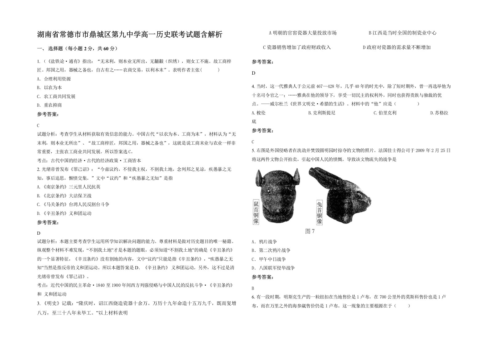 湖南省常德市市鼎城区第九中学高一历史联考试题含解析