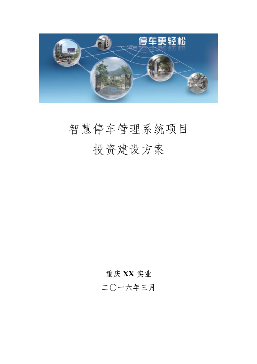 智慧停车综合管理系统优质项目投资建设专业方案