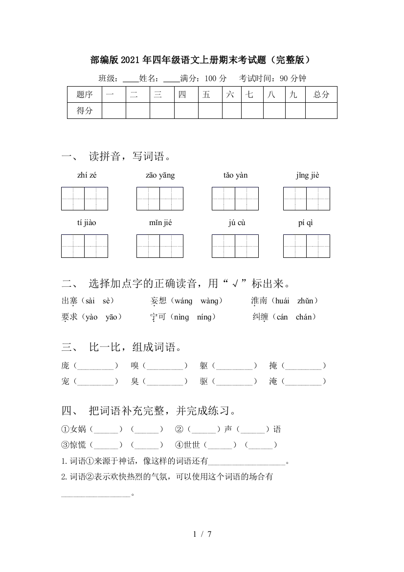 部编版2021年四年级语文上册期末考试题(完整版)