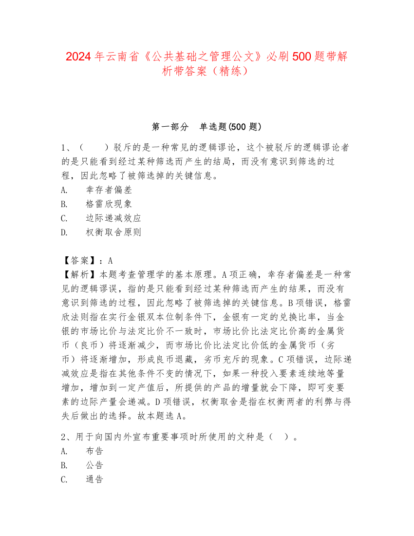 2024年云南省《公共基础之管理公文》必刷500题带解析带答案（精练）