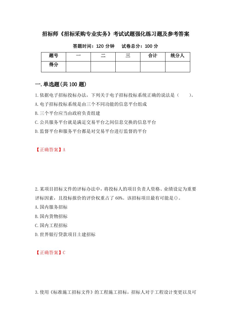 招标师招标采购专业实务考试试题强化练习题及参考答案第2版