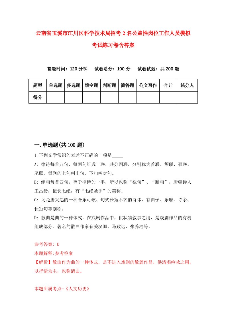 云南省玉溪市江川区科学技术局招考2名公益性岗位工作人员模拟考试练习卷含答案第6卷