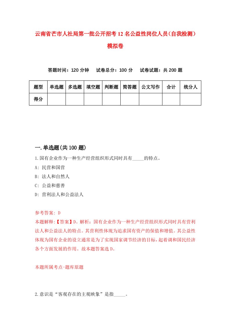 云南省芒市人社局第一批公开招考12名公益性岗位人员自我检测模拟卷第8卷