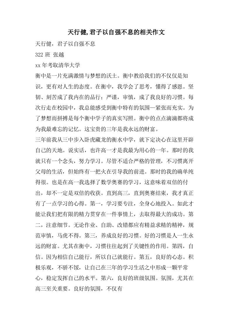 天行健,君子以自强不息的相关作文