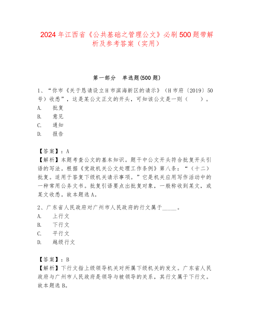 2024年江西省《公共基础之管理公文》必刷500题带解析及参考答案（实用）